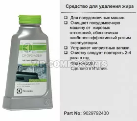 Средство для удаления жира для ПММ Electrolux 9029792430